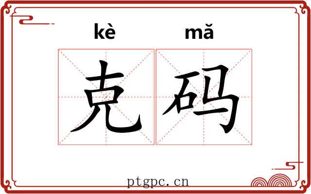 克码 克码