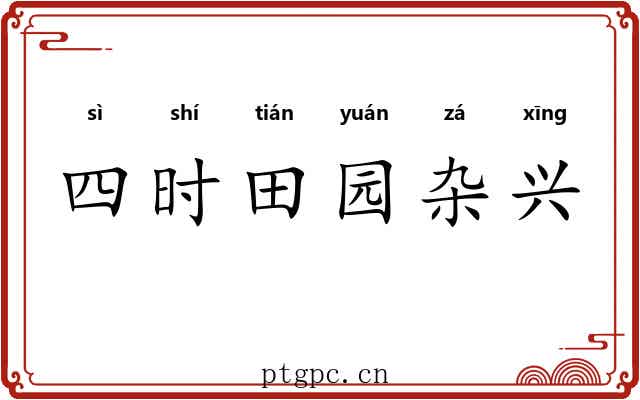 四时田园杂兴 四时田园杂兴