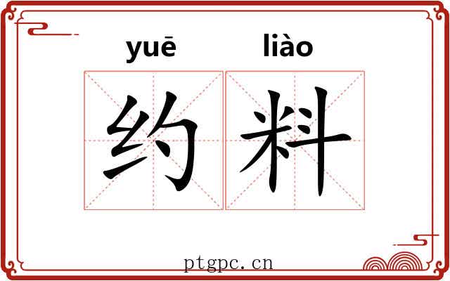 约料