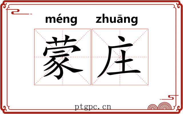 蒙庄 蒙庄