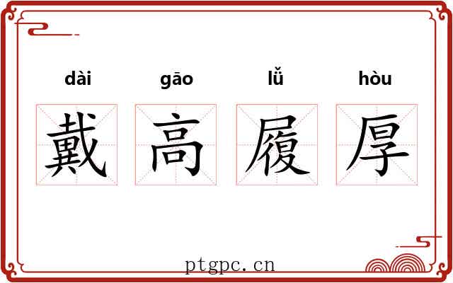 戴高履厚 戴高履厚
