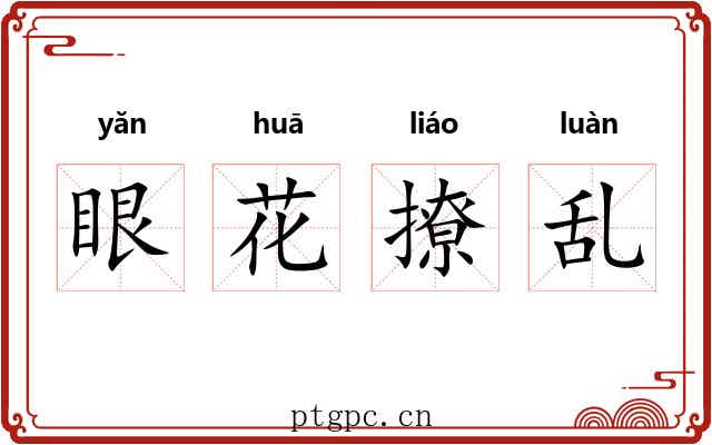 眼花撩乱 眼花撩乱