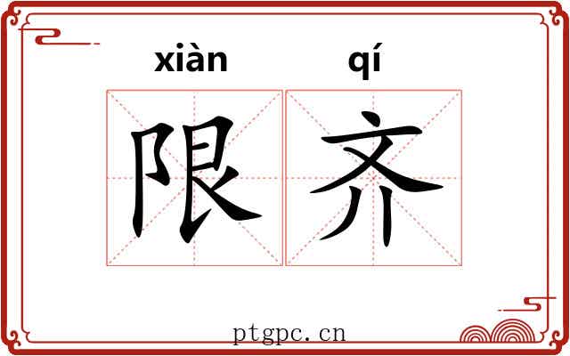 限齐