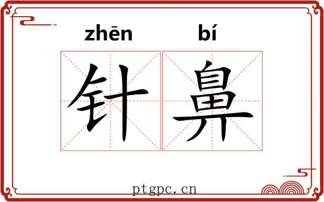 针鼻