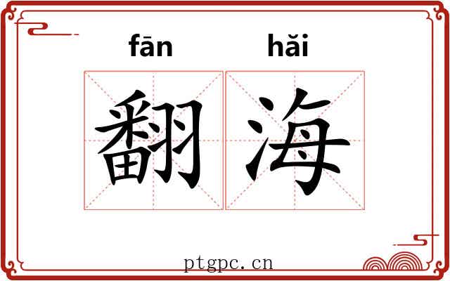 翻海