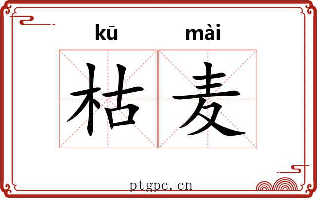 枯麦