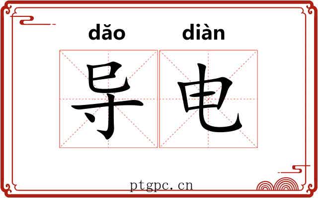 导电