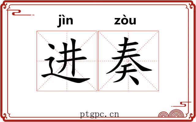 进奏 进奏