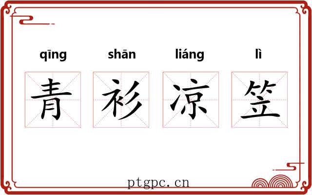 青衫凉笠 青衫凉笠