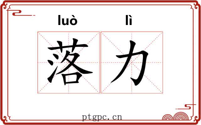 落力 落力