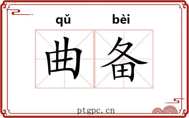 曲备
