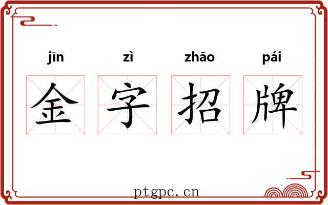 金字招牌