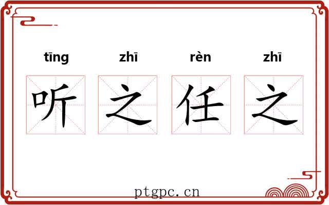 听之任之