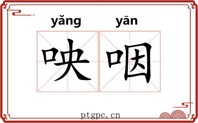 咉咽