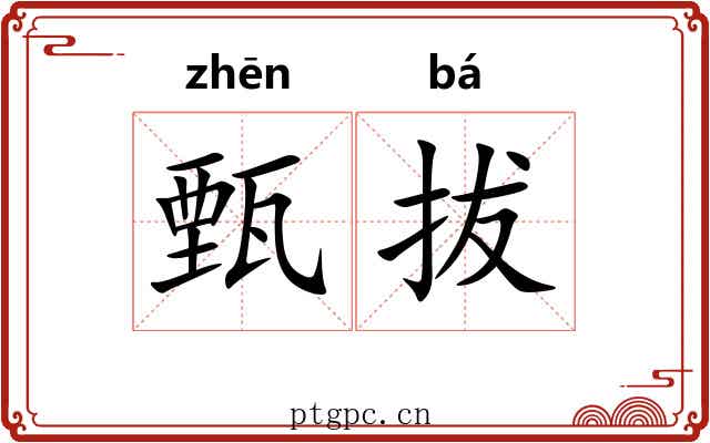 甄拔