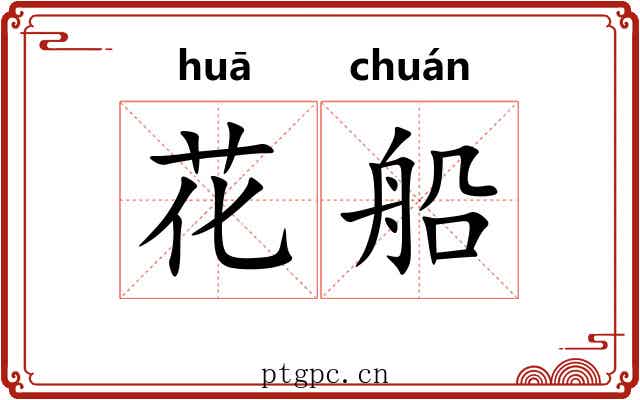花船