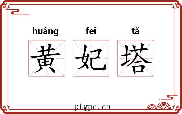 黄妃塔