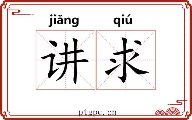 讲求 讲求