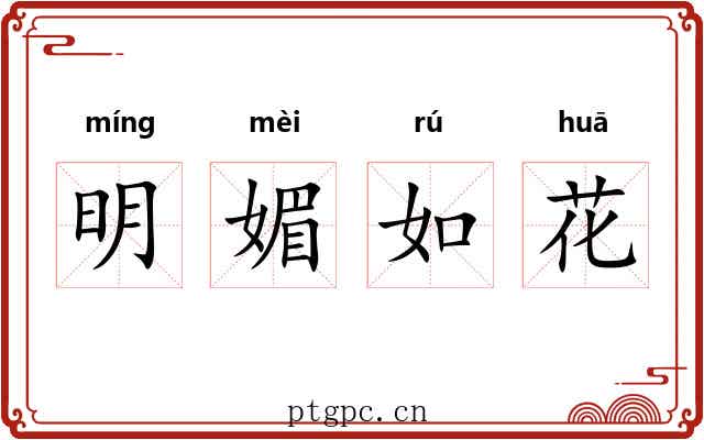 明媚如花 明媚如花