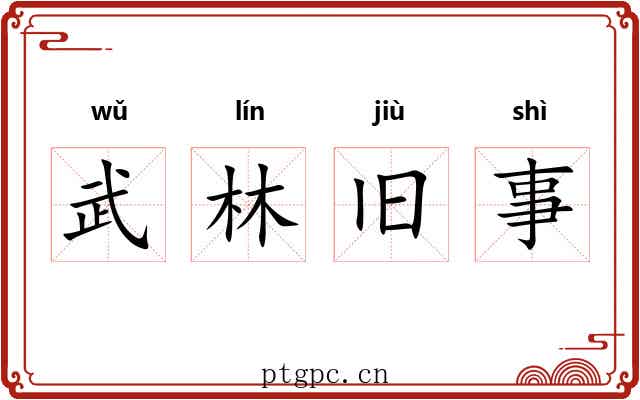 武林旧事 武林旧事