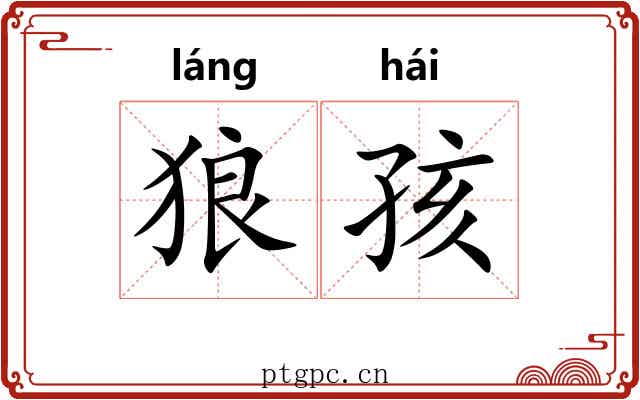 狼孩
