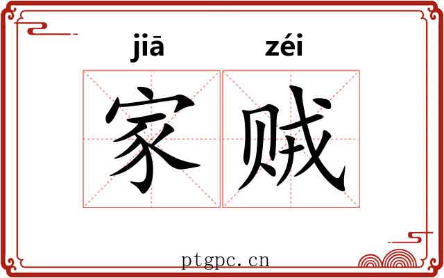 家贼 家贼