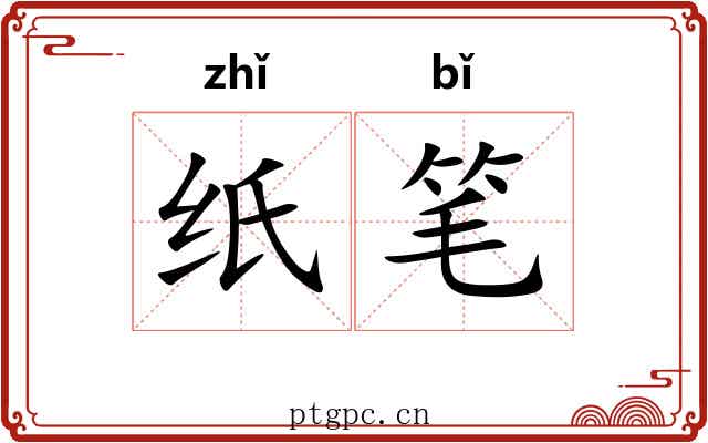 纸笔 纸笔