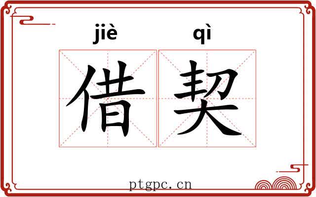 借契