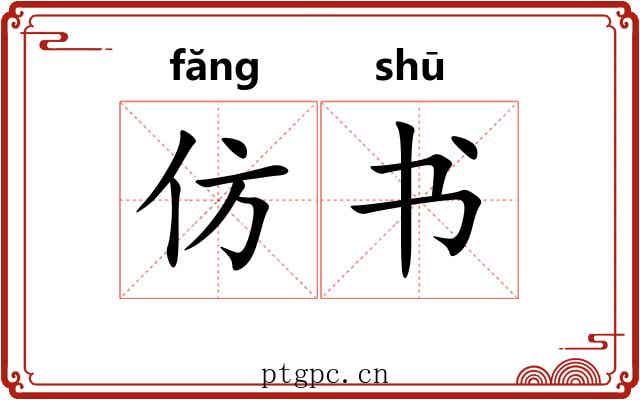 仿书