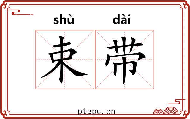 束带 束带