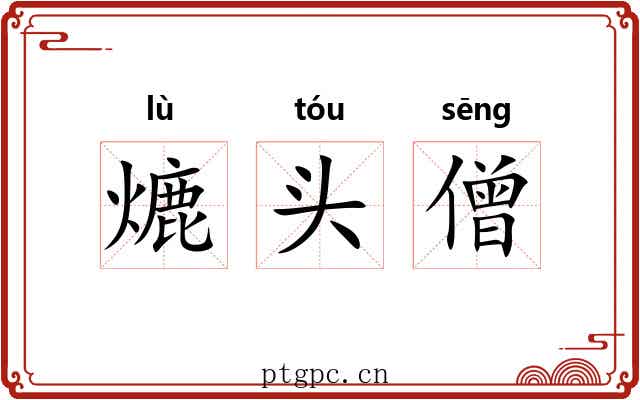 熝头僧