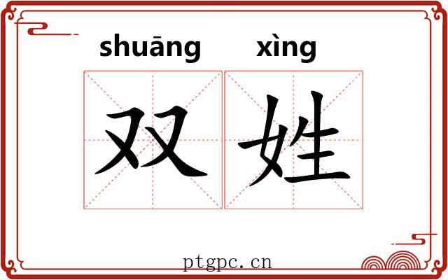 双姓