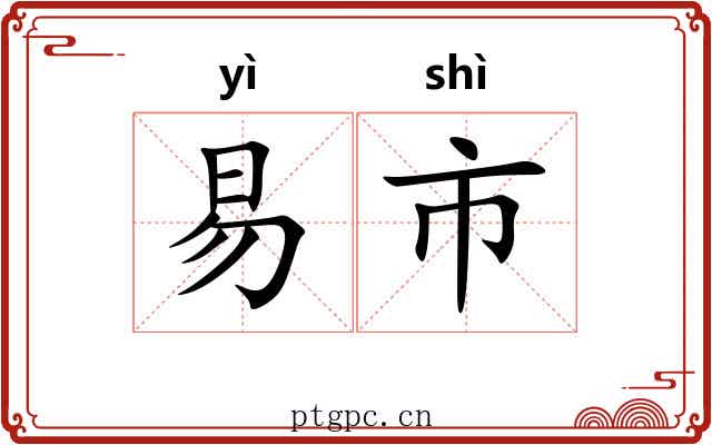 易市