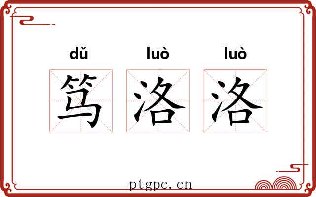 笃洛洛