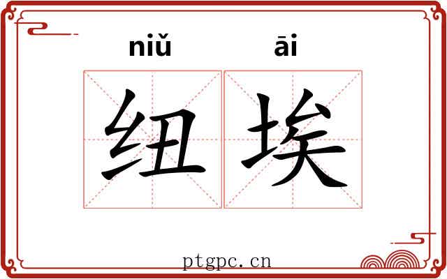 纽埃