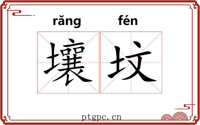 壤坟