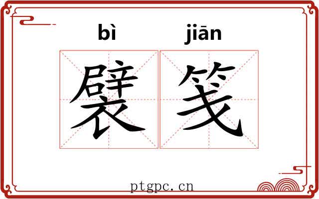 襞笺