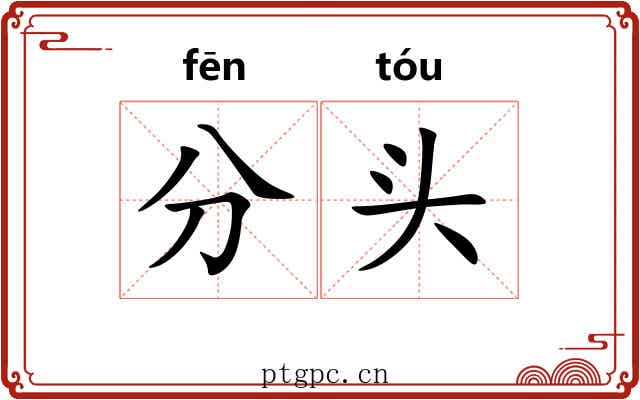 分头 分头
