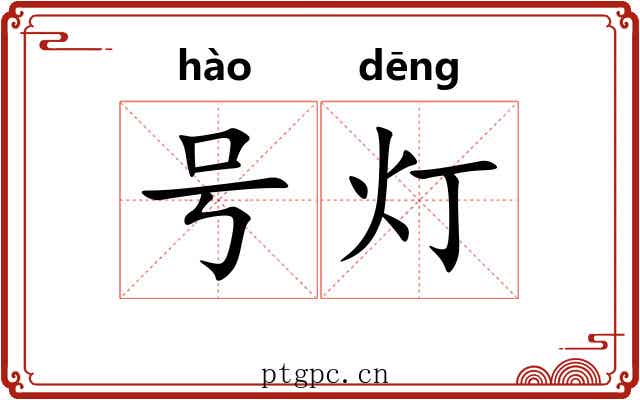 号灯