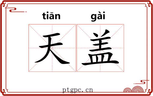 天盖
