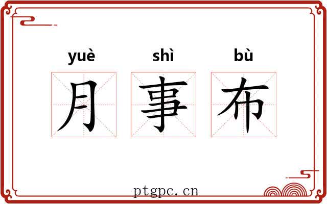 月事布