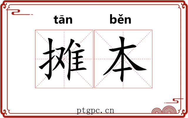 摊本