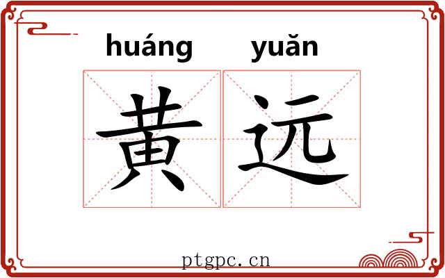 黄远 黄远