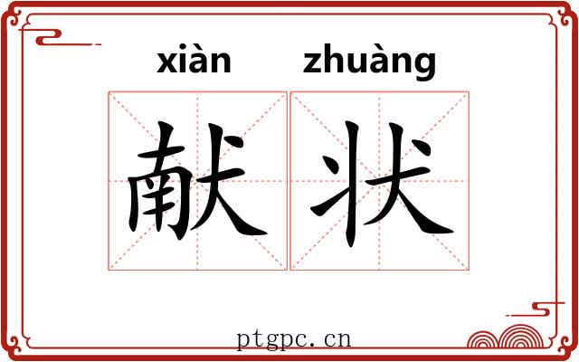 献状 献状
