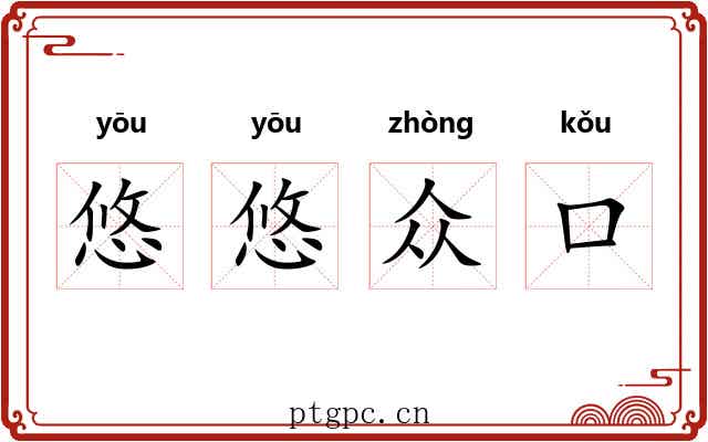 悠悠众口 悠悠众口