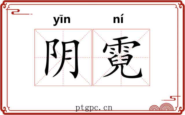 阴霓