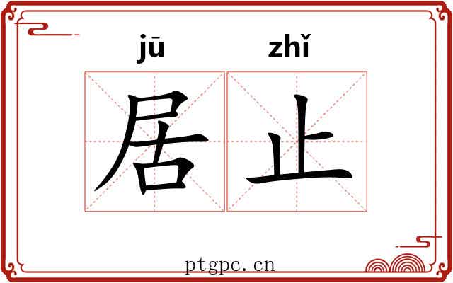 居止 居止
