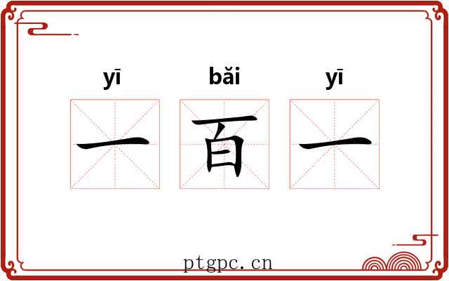 一百一