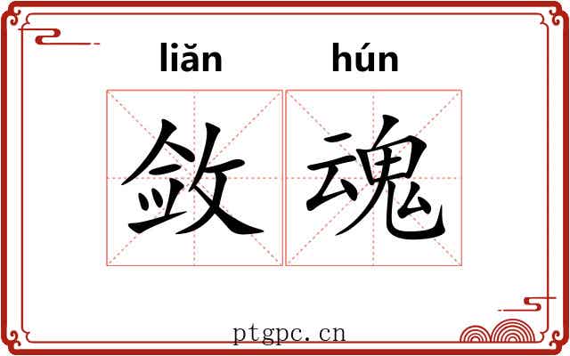 敛魂