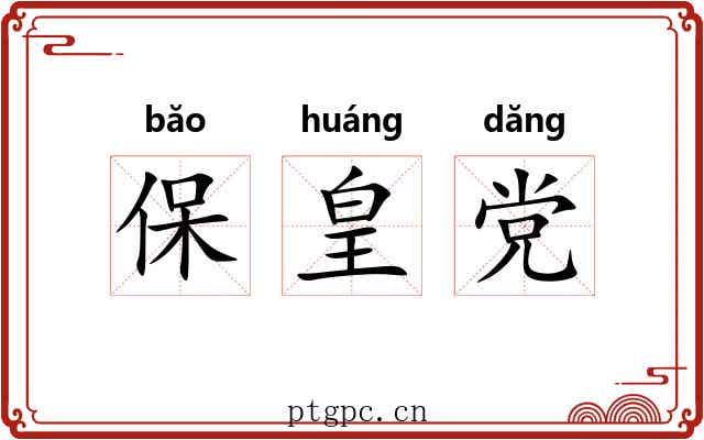 保皇党 保皇党